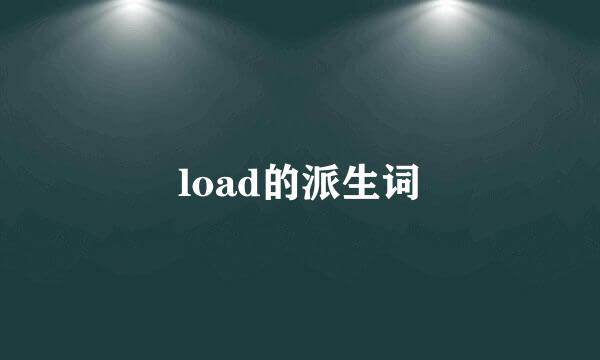 load的派生词