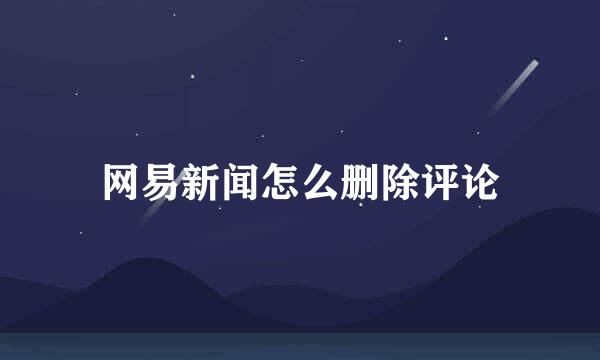 网易新闻怎么删除评论