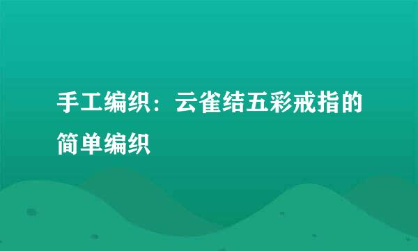 手工编织：云雀结五彩戒指的简单编织