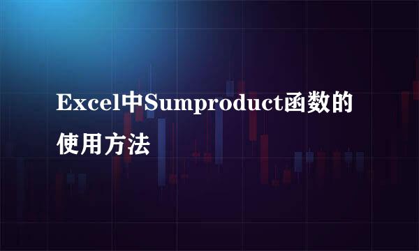 Excel中Sumproduct函数的使用方法