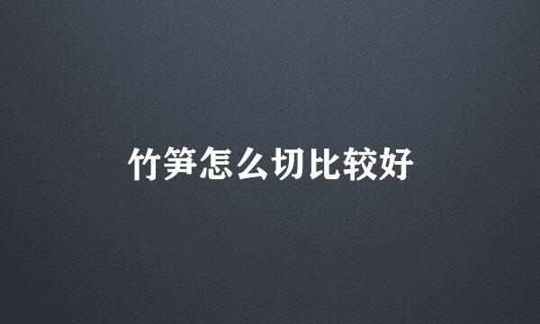竹笋怎么切比较好