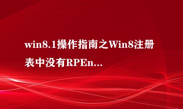 win8.1操作指南之Win8注册表中没有RPEnabled值