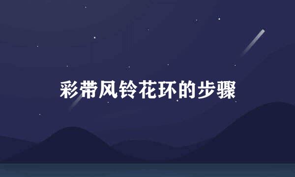 彩带风铃花环的步骤