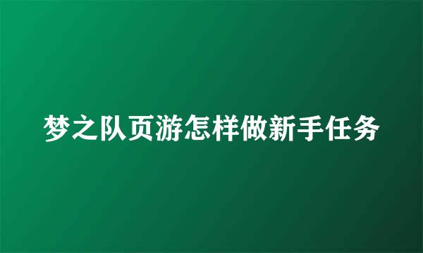 梦之队页游怎样做新手任务