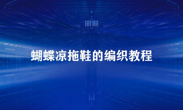 蝴蝶凉拖鞋的编织教程