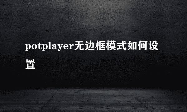 potplayer无边框模式如何设置
