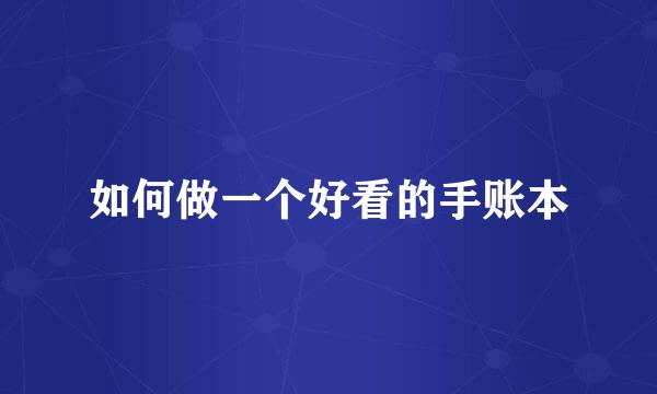如何做一个好看的手账本
