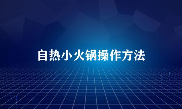 自热小火锅操作方法
