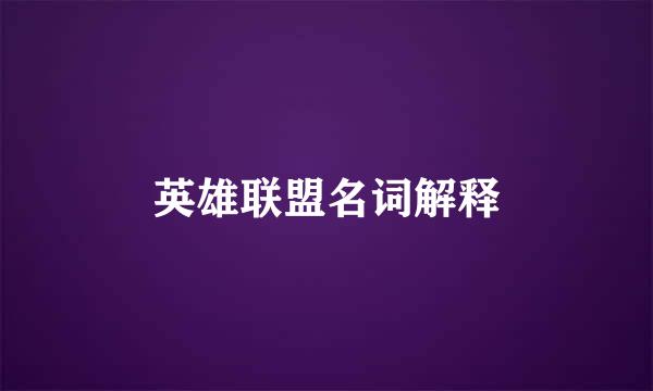 英雄联盟名词解释