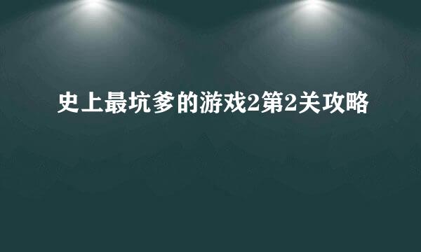 史上最坑爹的游戏2第2关攻略