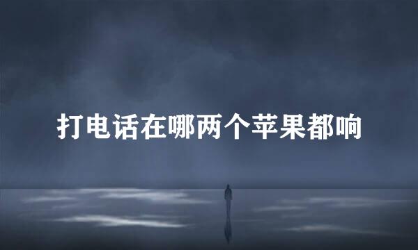 打电话在哪两个苹果都响