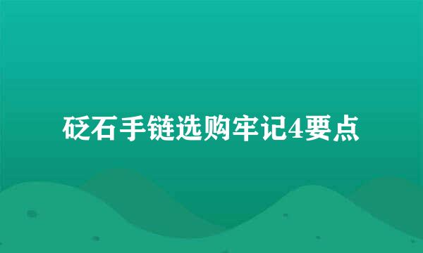 砭石手链选购牢记4要点