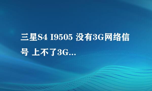三星S4 I9505 没有3G网络信号 上不了3G解决教程