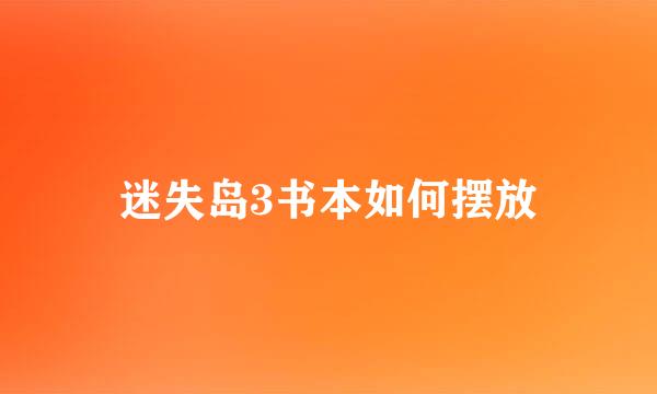 迷失岛3书本如何摆放