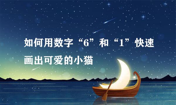 如何用数字“6”和“1”快速画出可爱的小猫