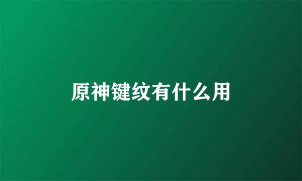 原神键纹有什么用