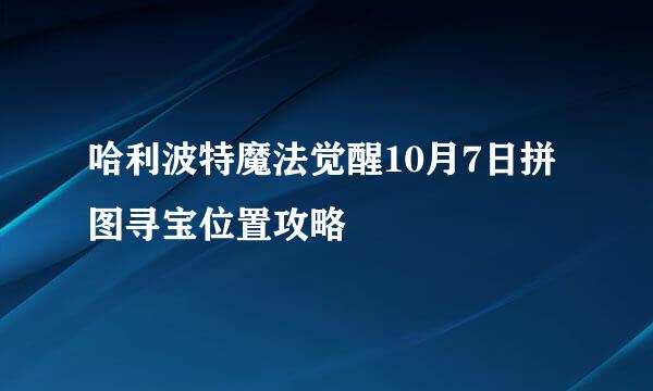 哈利波特魔法觉醒10月7日拼图寻宝位置攻略