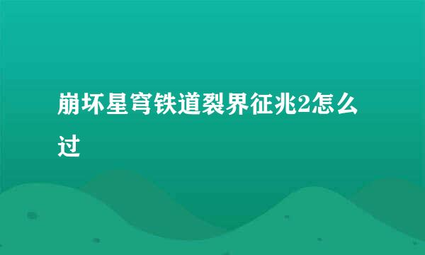 崩坏星穹铁道裂界征兆2怎么过