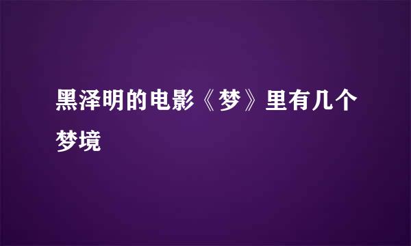 黑泽明的电影《梦》里有几个梦境