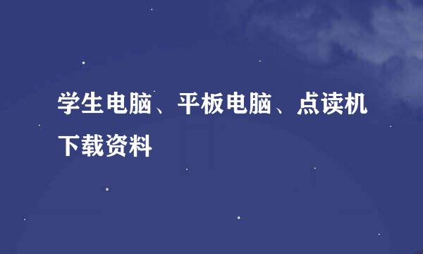 学生电脑、平板电脑、点读机下载资料