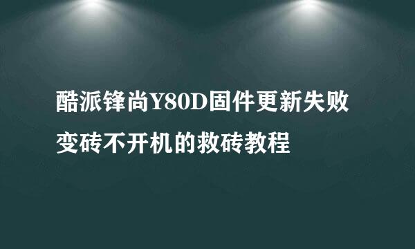 酷派锋尚Y80D固件更新失败变砖不开机的救砖教程