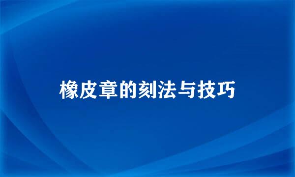 橡皮章的刻法与技巧