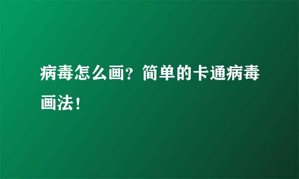 病毒怎么画？简单的卡通病毒画法！