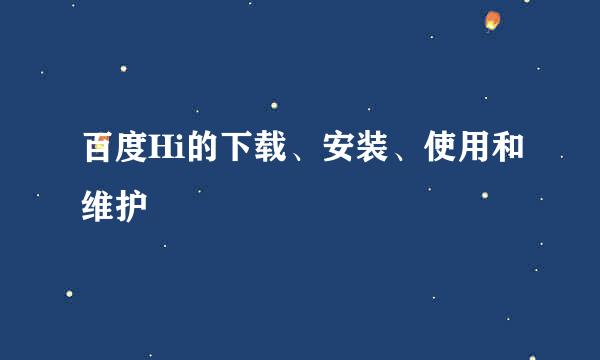 百度Hi的下载、安装、使用和维护