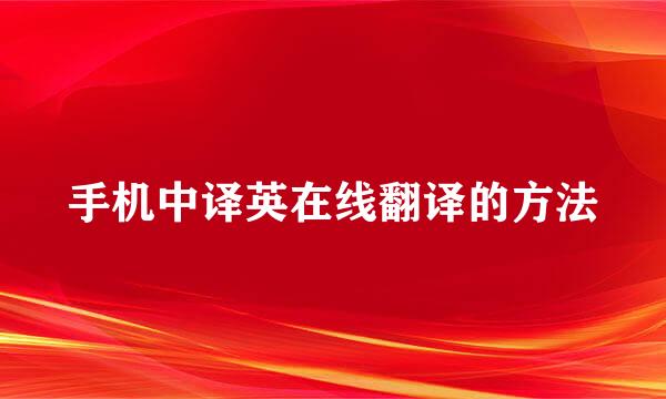 手机中译英在线翻译的方法