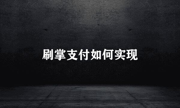刷掌支付如何实现