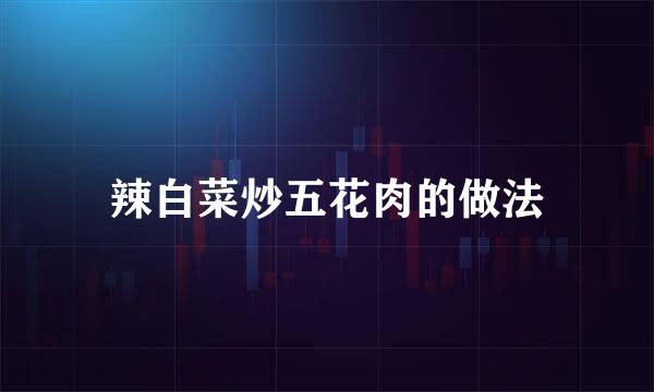 辣白菜炒五花肉的做法