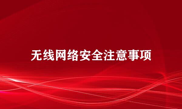 无线网络安全注意事项