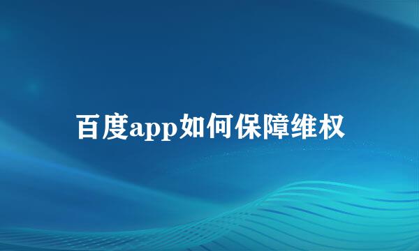 百度app如何保障维权