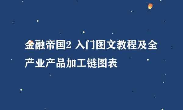 金融帝国2 入门图文教程及全产业产品加工链图表