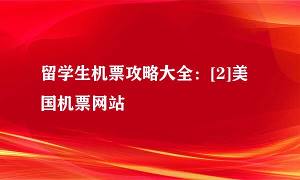留学生机票攻略大全：[2]美国机票网站