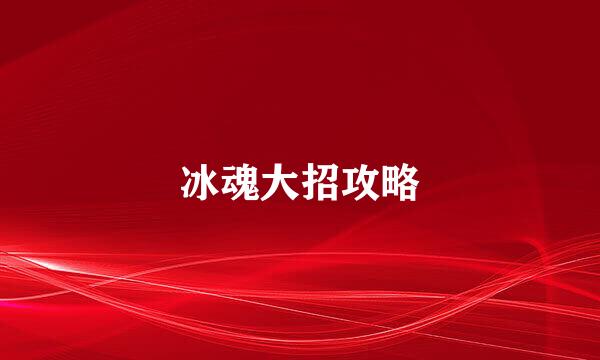 冰魂大招攻略