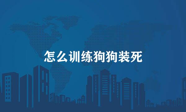 怎么训练狗狗装死