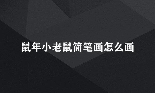 鼠年小老鼠简笔画怎么画
