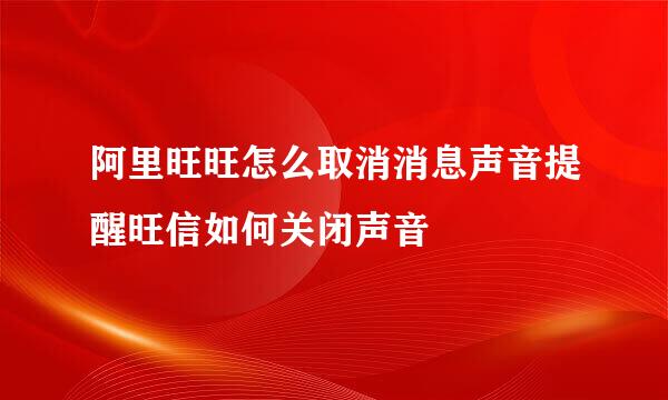 阿里旺旺怎么取消消息声音提醒旺信如何关闭声音