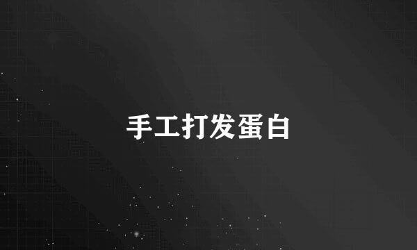 手工打发蛋白