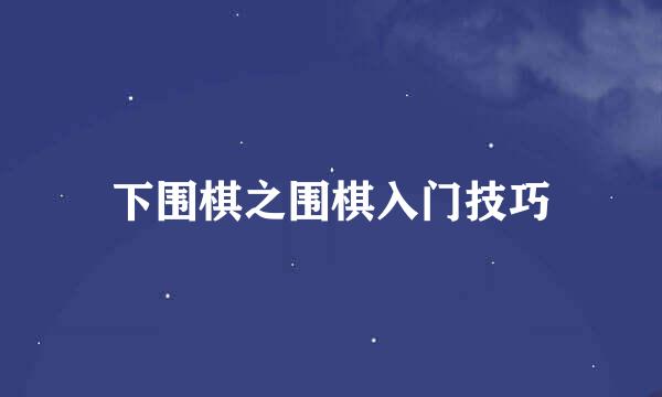 下围棋之围棋入门技巧