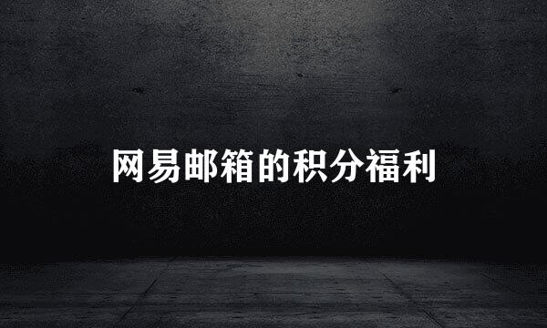 网易邮箱的积分福利