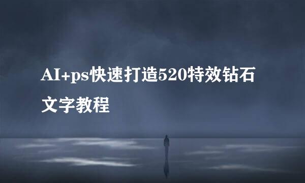 AI+ps快速打造520特效钻石文字教程