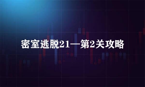 密室逃脱21—第2关攻略