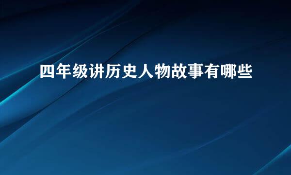 四年级讲历史人物故事有哪些