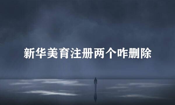 新华美育注册两个咋删除