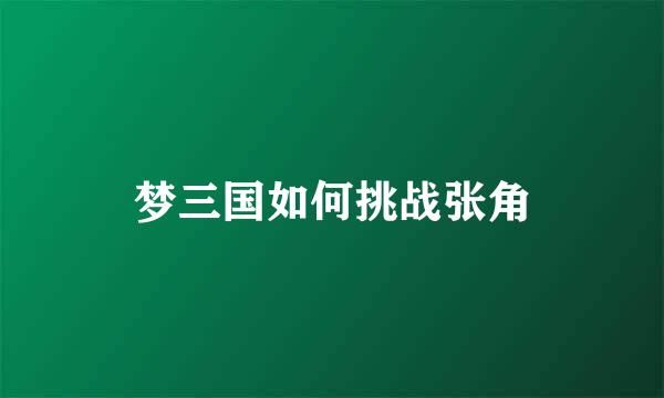 梦三国如何挑战张角
