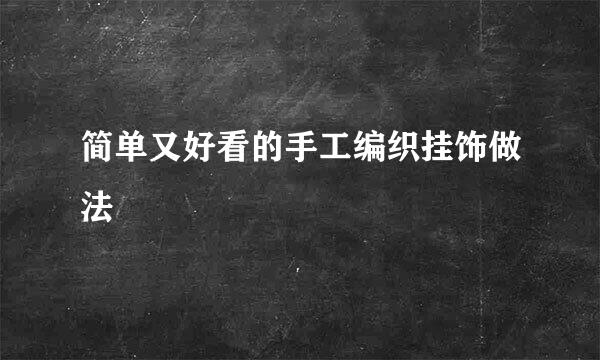 简单又好看的手工编织挂饰做法