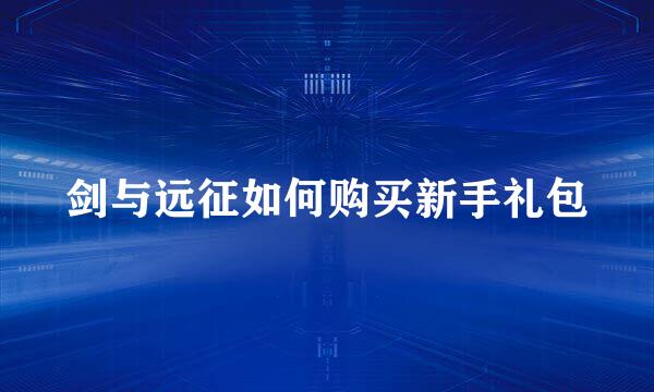 剑与远征如何购买新手礼包