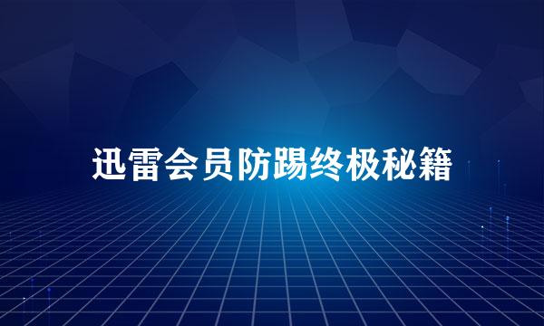 迅雷会员防踢终极秘籍
